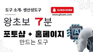 왕초보 7 분 완성 - 이미지 편집, 홈페이지 제작