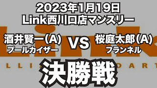 酒井賢一VS桜庭太郎2023年1月19日Link西川口店マンスリー決勝戦（ビリヤード試合）