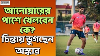 East Bengal | Mohammedan এর বিরুদ্ধে একাদশ গড়তে হিমশিম খাচ্ছেন Oscar Bruzon | সাইডলাইনে এই তিন তারকা