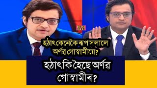 হঠাৎ এয়া কি হল অৰ্ণৱ গোস্বামীৰ? Arnab Goswami Republic Tv