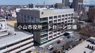 小山市役所新庁舎　ドローン空撮PV