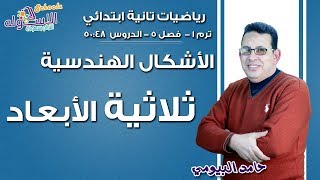 رياضيات تانية ابتدائي | الأشكال ثلاثية الأبعاد | تيرم 1- فصل 5 - جزء 5| الاسكوله