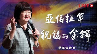 【LIVE】線上崇拜｜亞伯拉罕祝福的金鑰｜喬美倫教師｜20220731