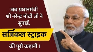 जब प्रधानमंत्री श्री नरेन्द्र मोदी जी ने सुनाई, सर्जिकल स्ट्राइक की पूरी कहानी I