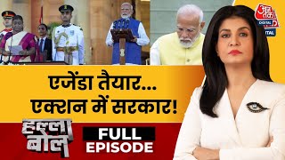 Halla Bol Full Episode: फिर Modi सरकार, फैसले धुआंधार! | NDA | Modi Cabinet | Anjana Om Kashyap
