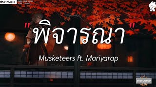 พิจารณา - Musketeers ft Maiyarap [ เนื้อเพลง ]