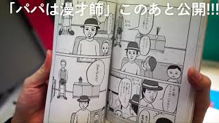 いよいよ本日18時公開「パパは漫才師」予告編