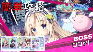 【ティンクルスターナイツ】簡単攻略 ロロットからの挑戦状！ Lv100 ロロット【討伐イベント】