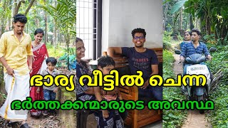 ഭാര്യ വീട്ടിൽ എത്തിയാൽ ഭർത്താക്കന്മാരുടെ അവസ്ഥ | Ammayum Makkalum