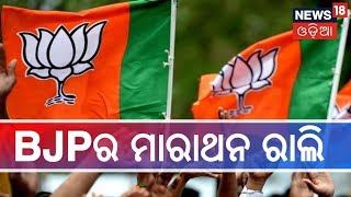 #Election2019 :ଆଜିଠୁ BJPର ମାରାଥନ ରାଲି,୫୦୦ଟି ରାଲି ଓ ଜନସଭାକୁ ସମ୍ବୋଧିତ କରିବ BJP ଦଳ | BHARAT 360