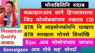 मोनाबिलिनि रादाब  14 June / BTR नि लाइमोनफोरनि थाखाय BTR सरखारा मोनसे बिथांखि / Bodo News Today