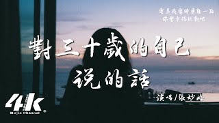 張妙格 - 對三十歲的自己說的話『嘿 還記得我嗎，那個曾經炙熱 敢愛敢恨的你啊。』【高音質|動態歌詞Lyrics】♫