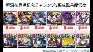 #パズドラ　【概要欄に代用あり】レギンレイブが新潜在TAで強すぎる！編成難易度低めで楽々新潜在登場記念チャレンジ3をクリア！ 消せないドロップ回復の試練【制限時間5分】ハーデスレギンレイブダークカラー