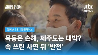 [썰Pick] 속 쓰린 사연 공개했던 원희룡 후보자, 제주도 집은 대박? / JTBC 3시 썰전라이브