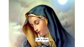 New Virgin Mary Official Music Video [2020] عذراء ووالدة