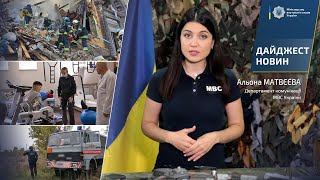 Дайджест МВС України за 8 жовтня 2022 року | Підсумок новин за тиждень | Новини МВС України