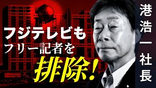 【緊急配信】フジテレビ 港浩一社長が記者会見の意向！ここでもフリーの記者を排除！