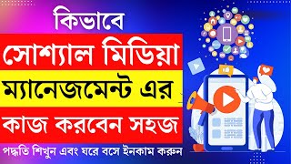 How To Social Media Account Management | Social Media Management Bangla Tutorial #socialmediamanager