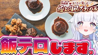 【バーチャル物産展】皆の者！白米は持ったか！！！おうちで楽しむ！極上肉フェスティバル✨#PR【花白ゆるり #vtuber 】