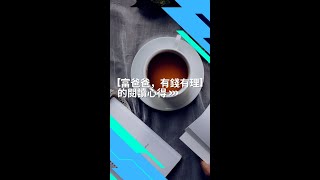 【富爸爸有錢有理】為何賺越多，花越多？😮‍💨​​​