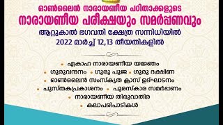 നാരായണീയ പരീക്ഷയും സമർപ്പണവുംആറ്റുകാൽ ഭഗവതി ക്ഷേത്രത്തിൽ || 12 - 03 - 2022 ||