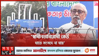 স্বাধীনতাবিরোধী কেউ যাতে সংসদে না যায়: শাহরিয়ার কবির | Shahriar Kabir | Saddam Hossain | Somoy TV