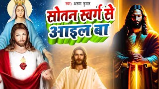 मसीह गीत HD Video ✝ Bhojpuri Masihi Geet ✝ Jesus New Song ✝ Ravi Bharti - Nehiya Lag Jayi ||
