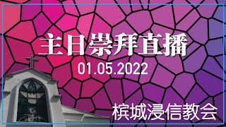 槟城浸信教会网络崇拜广播 01.05.2022 Penang Baptist Church