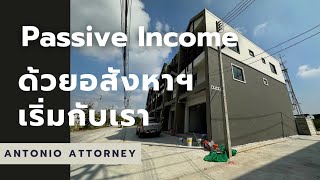 อยากรับขายฝาก จำนอง ทุนไม่มาก ประสบการณ์ไม่มี มาเริ่มกับเรา Passive Income ให้เงินทำงาน กับ Antonio