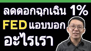 ไม่ว๊าวพิมพ์เงิน 22 ล้านล้าน ลดดอกเบี้ยเหลือ 1% ถ้อยแถลงที่FED ประกาศ || เศรษฐกิจโลก ลงทุนต่างประเทศ