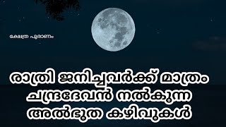 രാത്രി ജനിച്ചവരുടെ വീട്ടിൽ മാത്രം സംഭവിക്കുന്ന 5 അൽഭുതങ്ങൾ. jyothisham. astrology. vastu. night born