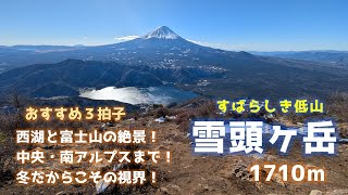 すばらしき低山　雪頭ヶ岳～鬼ケ岳～鍵掛峠