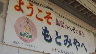 【駅トホ08】福島のへそ・本宮駅周辺を散策-Fukushima Motomiya【動画で途中下車】