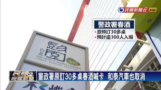 多家飯店、餐廳出現退訂潮  警政署春酒喊卡－民視新聞