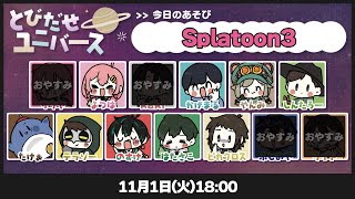 🔴【11/1】すぷらぱすぷらぴとぅーん【splatoon3/とびだせユニバース】