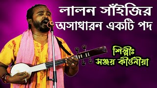 বীর নগর লালন মেলা ২০২২ এর  একটি অসাধারন গান শিল্পী সঞ্জয় কীর্ত্তনীয়া ||  PVS Studio || Baul Gaan