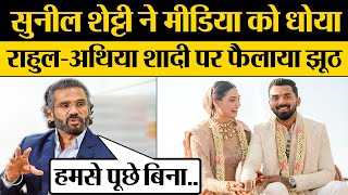 Sunil Shetty ने Media को धोया!  KL Rahul - Athiya Marriage पर फैलाया झूठ | Praveen Gautam Analysis