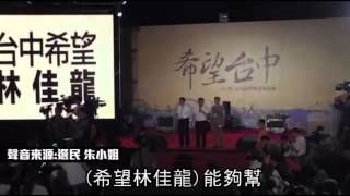 台中強龍之爭 林佳龍贏21萬票潰胡--蘋果日報 20141130