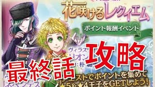 ［夢100］花咲けるレクイエム夢奏を 攻略＋解説！ ♯154