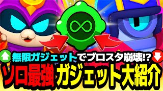 【ブロスタ】無限ガジェット実装でブロスタの常識が壊れる!?全キャラ最強ガジェット大紹介!!【初心者必見】