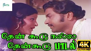 தேன் கூடு நல்ல தேன் கூடு || Then Koodu Thirumagal ||P Susheela ||Love H D Song