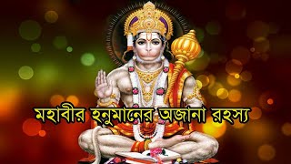 মহাবীর হনুমানের অজানা রহস্য  | The unknown mystery of Mahavira Hanuman