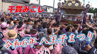 令和6年 八王子まつり～「千貫みこし」渡御