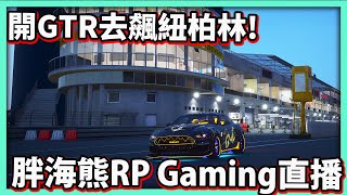 【阿航】開野馬去飆紐柏林!! | 胖海熊RP Gaming直播