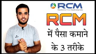 आरसीएम में पैसा कमाने के 3 तरीके/How to Earn Money In RCM business/Rcm Business plan Calculation