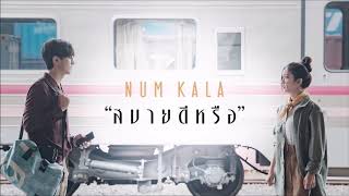 สบายดีหรือ – NUM KALA  [Audio]