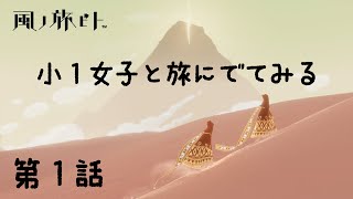 #1 風ノ旅ビト【小１女子と旅にでてみる】 もじゃもじゃチビ昆布との出会い