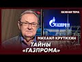 Топ-аналитик по нефти и газу Крутихин о самой секретной газовой компании России