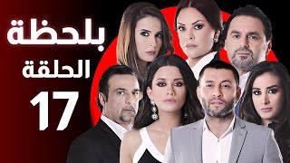 BiLa7za - Episode 17 - مسلسل بلحظة - الحلقة 17