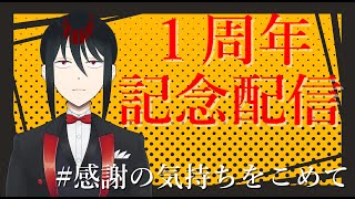 【１周年】お世話になったみんなに感謝の気持ちを【vtuber小林那月】